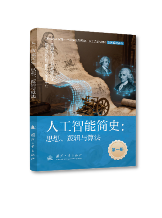 《解构人工智能》第一册封面