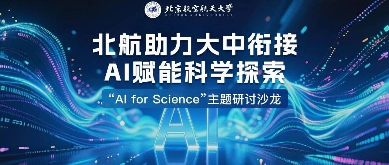 北航计算机学院携手北京30余所中学共探AI教育新路径