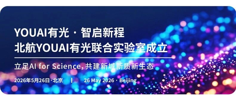 邀请函 | YOUAI有光 · 智启新程研讨会